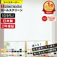 ロールスクリーン ロールカーテン オーダー 1cm単位 遮熱 UVカット 無地 防炎 1級遮光 北欧 洗える 調光 …