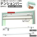 立川機工製ロールスクリーン専用 テンションバー (窓枠内寸:121cm〜200cm用)※2016年9月以降の立川機工製ロールスクリーン専用となります。