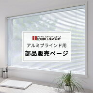 【 部品 】 立川機工 アルミブラインド用 部品販売ページ