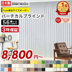 【最大8000円OFFクーポン★マラソン】 ＼着後レビューで300円OFFクーポン！／ バーチカルブラインド オーダー 遮熱 遮光 タテ型ブラインド 縦型ブラインド 洗える ウォッシャブル 防炎 タチカワブラインド グループ 立川機工 日本製 標準 無地 レース 9タイプ全56色