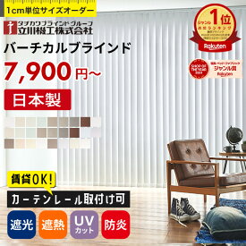 ＼楽天1位★カーテンレール取付け可／ バーチカルブラインド オーダー 遮熱 遮光 採光 非遮光 UVカット タテ型ブラインド 縦型ブラインド 洗える ウォッシャブル 防炎 おしゃれ 賃貸OK タチカワブラインド グループ 立川機工 日本製
