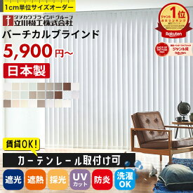 【最大8000円OFFクーポン★マラソン】 ＼楽天1位★カーテンレール取付け可／ バーチカルブラインド オーダー 遮熱 遮光 採光 非遮光 UVカット タテ型ブラインド 縦型ブラインド 洗える ウォッシャブル 防炎 おしゃれ 賃貸OK タチカワブラインド グループ 立川機工 日本製