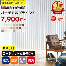 ＼着後レビューで300円OFFクーポン！／ バーチカルブラインド オーダー 遮熱 遮光 タテ型ブラインド 縦型ブラインド 洗える ウォッシャブル 防炎 タチカワブラインド グループ 立川機工 日本製 標準 無地 レース 9タイプ全56色