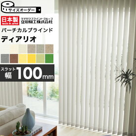 【誰でも全品100円OFFクーポン】 タテ型ブラインド 縦型ブラインド バーチカルブラインド オーダー スラット幅 100mm 洗える ウォッシャブル タチカワブラインド グループ 立川機工 日本製 ディアリオ