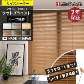 ＼着後レビューで500円OFFクーポン／ ブラインド 木製 オーダー ウッドブラインド ループ操作 木製ブラインド 木目 天然木 ブラインドカーテン 横型 遮光 遮熱 調光 採光 日本製 タチカワブラインド 立川機工 幅58-200cm 高さ50-250cm