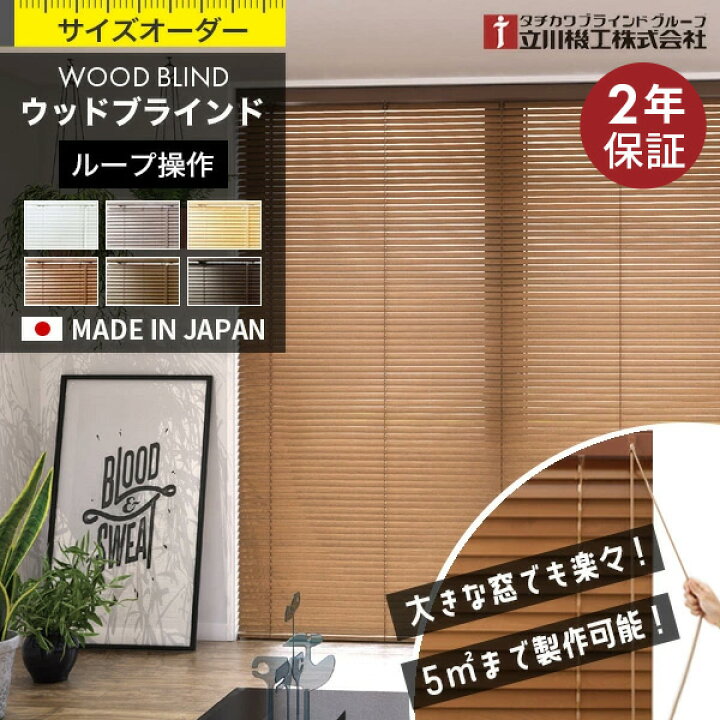 楽天市場】ブラインド 木製 オーダー ウッドブラインド ループ操作 