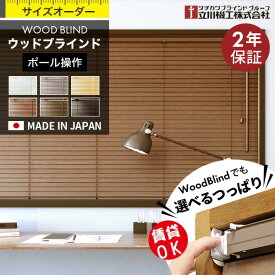 【最大8000円OFFクーポン★マラソン】 ＼着後レビューで500円クーポン／ ブラインド 木製 オーダー 賃貸 ウッドブラインド ポール操作 つっぱり式 木製ブラインド 木目 天然木 カーテン 遮光 遮熱 調光 採光 日本製 タチカワブラインド 立川機工 幅33-200cm 高さ30-230cm
