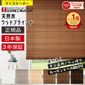 ＼カーテンレール取付可・つっぱり取付可／ ブラインド 木製 オーダー 賃貸 ウッドブラインド 木製ブラインド 木目 天然木 無垢 ブラインドカーテン 横型 遮光 遮熱 断熱 調光 北欧 日本製 タチカワブラインド グループ 立川機工