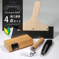 【最大8000円OFFクーポン★マラソン】 クッションフロア施工道具4点セット クッションフロア道具セット C…