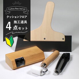 【最大3000円OFFクーポン★マラソン】 クッションフロア施工道具4点セット クッションフロア道具セット CFカッター ステンレス地ベラ おさえローラー カッターL型 替え刃付きコーナーカッター クッションフロア クッションシート 床材 DIY リフォーム かんたん 簡単
