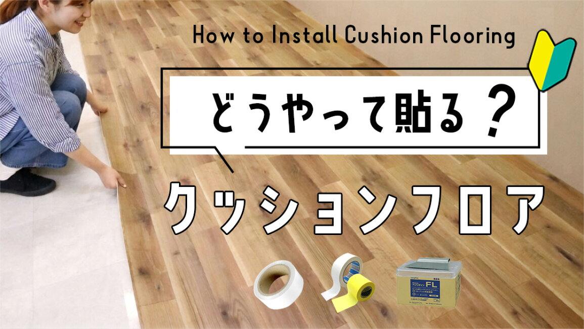 楽天市場 | DIYリフォームのお店 かべがみ道場 - ?はじめての床のDIY 