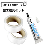 【最大8000円OFFクーポン★スパセ】 はがせる両面テープ 施工道具セット 賃貸OK！ はがせる両面テープ×2…