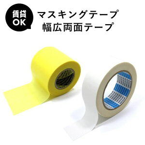賃貸OK マスキングテープ 両面テープ の2点セット のりなし壁紙 や 賃貸でのクッションフロア施工に 幅広両面テープ 原状復帰OK 簡単 賃貸 DIY のり残りしにくい 原状復帰可能
