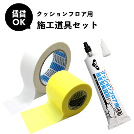 【最大3000円OFFクーポン★マラソン】 賃貸OK クッションフロア施工道具セット！ マスキングテープ 両面テープ 継ぎ目処理剤 の3点セット コスパ最強！ 幅広両面テープ 幅広マスキングテープ シームシーラー 床材 簡単 賃貸 DIY のり残りしにくい 原状復帰可能