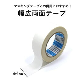 【最大8000円OFFクーポン★マラソン】 壁紙用両面テープ 巾4cm×20m のりなし壁紙やクッションフロアなどの床材の施工に万能に使える マスキングテープと併用して賃貸DIYにも使える 幅広両面テープ 巾4cm