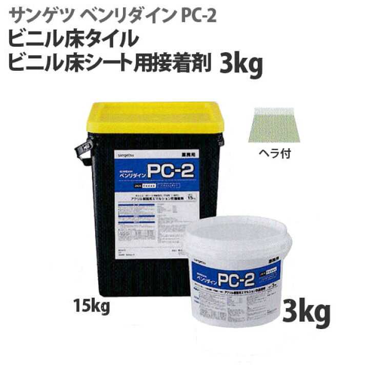 楽天市場】フロアタイル用接着剤サンゲツ ベンリダイン PC-2（3kg）※PC 