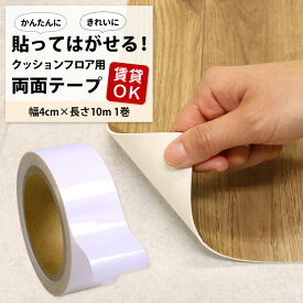 【20日はP4倍!】かんたんに貼ってきれいに剥がせる！貼ってはがせるクッションフロア用 両面テープ 巾4cm × 長さ10m 1巻 貼って剥がせる両面テープ 床材 クッションフロア はって剥がせる 簡単 のり残りしにくい