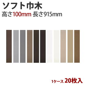 楽天市場 巾木 高さ100の通販
