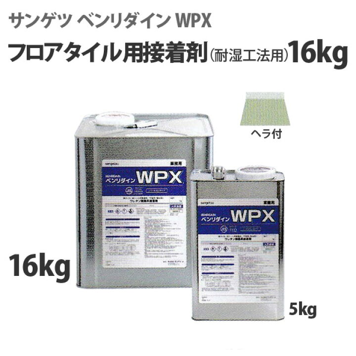 楽天市場】【耐湿型】フロアタイル用接着剤サンゲツ ベンリダイン WPX 