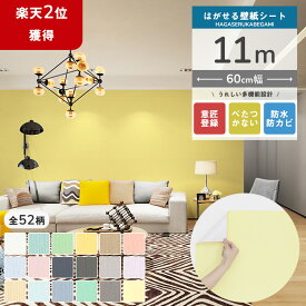 【クーポン配布中】壁紙シール 11m 壁紙保護シート はがせる 壁紙 かべがみ シール diy のり付き クロス レンガ 補修 木目 おしゃれ 汚れ隠し 防水 白 ウッド インテリアシート リメイクシート 無地 北欧 男前 家具 寝室 部屋 リビング キッチン トイレ 洗面所 ドア 賃貸