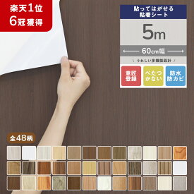 【P5倍 クーポン配布中】壁紙 シール リメイクシート 壁紙シール 5m クロス のり付き はがせる壁紙 賃貸 木目 防水 キッチン 白 テーブル 北欧 おしゃれ 壁紙クロス ふすまリメイク インテリアシート はがせる 木目調 張り替え 家具 ウッド 粘着シート 厚手 部屋 ドア 床