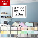 【クーポン配布中】壁紙 シール 20m はがせる 壁紙 リメイク シート レンガ 木目 壁紙シール のり付き クロス 木目 石目調 白 はがせる壁紙 おしゃれ リメイクシート カッティングシート 防水 キッチン 無地 diy 北欧 ベージュ グレー インテリア リビング 部屋 賃貸OK
