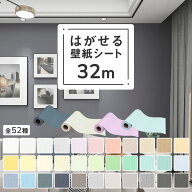 【半額 赤字覚悟】壁紙 シール 32m 貼ってはがせる 上から 貼れる 壁紙保護シート 貼るだけ リメイクシー…