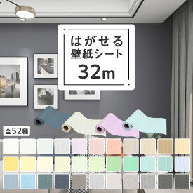 【クーポン配布中】壁紙 シール 32m はがせる 壁紙保護シート リメイク シート 壁紙シール diy のり付き クロス レンガ 木目 張り替え おしゃれ 汚れ 隠し 補修 白 粘着シート 厚地 3D タイル 花柄 木目 ブルーグレー ウッド 無地 賃貸 部屋 トイレ 北欧 キッチン 防水