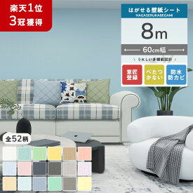 【クーポン配布中】壁紙 8m シール はがせる 壁紙 リメイク シート 壁紙シール おしゃれ 張り替え のり付き クロス レンガ アクセント 壁紙シート 木目 白 はがせる壁紙 厚手 リメイクシート diy 北欧 補修 ブルーグレー 家具 寝室 部屋 天井 賃貸 傷隠し キッチン 無地 防水