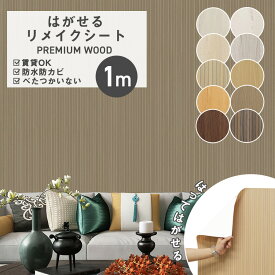 【クーポン配布中】壁紙 壁紙シール のり付き 壁紙の上から貼れる壁紙 補修 マジック 賃貸 クロス はがせるタイプ 木目 おしゃれ レンガ 北欧 コンクリート カッティングシート リメイクシート 白 壁 家具 ドア ふすま テーブル キッチン 台所 カウンター 防水