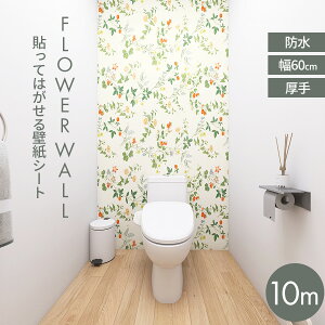 【クーポン配布中】壁紙シール 10m 壁紙 花柄 フラワー のり付き クロス かべがみ レンガ 汚れ 隠し シール はがせる壁紙 張り替え ホワイト 白 キッチン リメイクシート 北欧 壁 diy 補修 木目