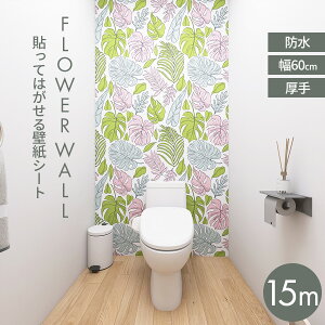 【クーポン配布中】壁紙シール 15m 壁紙 花柄 フラワー のり付き はがせる壁紙 シール かべがみ リメイクシート 汚れ 隠し レンガ 張り替え 木目 補修 クロス ホワイト diy おしゃれ ウッド 白