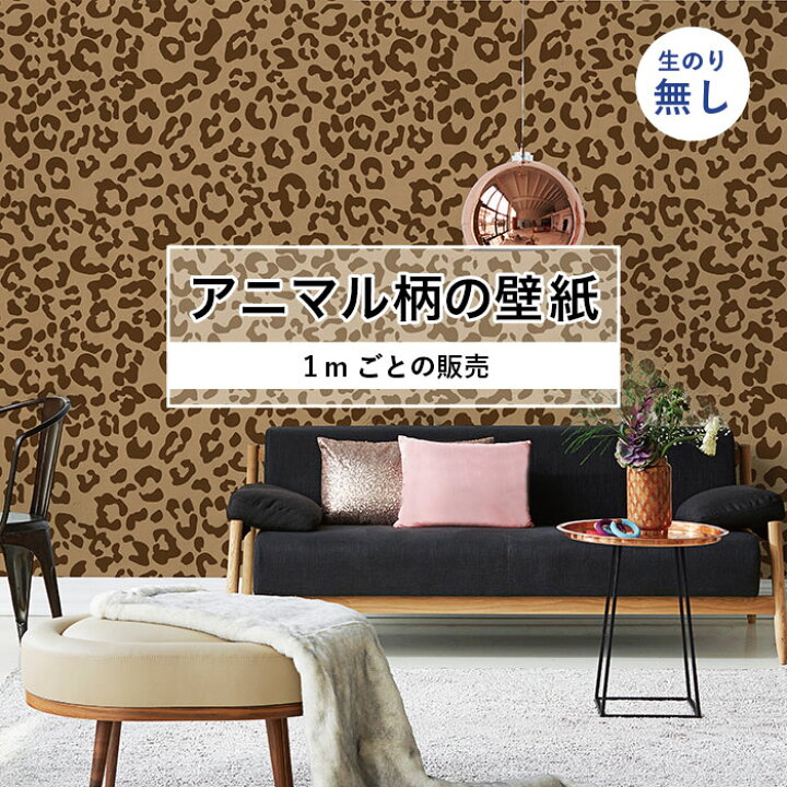 楽天市場 期間限定sale 1m単位 切り売り 壁紙 おしゃれ ヒョウ 柄 のりなし アニマル 豹柄 毛皮 防カビ 国産 アパレル ペット ショップ 店舗 部屋 寝室 キッチン トイレ リフォーム リメイク 個性的 エキゾチック 派手 斬新 ブラウン かべがみはるこ かべがみは
