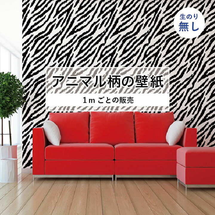 楽天市場 1m単位 切り売り 壁紙 おしゃれ ゼブラ 柄 のりなし アニマル 毛皮 防カビ 国産 アパレル ペット ショップ 店舗 部屋 寝室 キッチン トイレ リフォーム リメイク 個性的 エキゾチック 派手 斬新 白 ホワイト ブラック かべがみはるこ かべがみはるこの