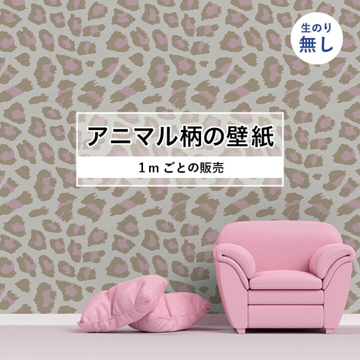 楽天市場 1m単位 切り売り 壁紙 おしゃれ ヒョウ 柄 のりなし アニマル 豹柄 毛皮 防カビ 国産 アパレル ペット ショップ 店舗 部屋 寝室 キッチン トイレ リフォーム リメイク 個性的 エキゾチック 派手 斬新 ピンク ベージュ かべがみはるこ かべがみはるこの