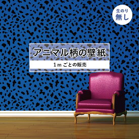 【1m単位 切り売り】 壁紙 おしゃれ ダルメシアン 柄 のりなし アニマル 犬 毛皮 防カビ 国産 アパレル ペット ショップ 店舗 部屋 寝室 キッチン トイレ リフォーム リメイク 個性的 エキゾチック 派手 斬新 ブルー かべがみはるこ