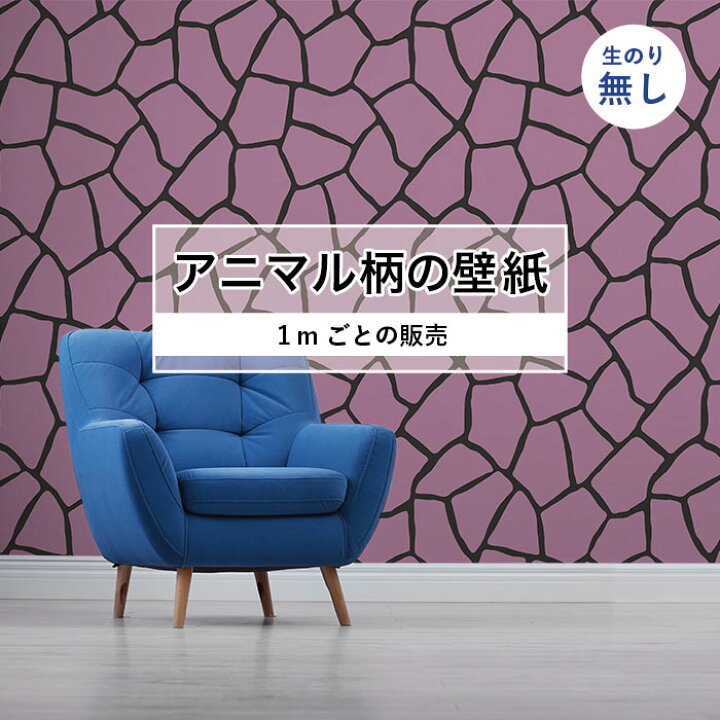 楽天市場 1m単位 切り売り 壁紙 おしゃれ キリン 柄 のりなし アニマル ジラフ 毛皮 防カビ 国産 アパレル ペット ショップ 店舗 部屋 寝室 キッチン トイレ リフォーム リメイク 個性的 エキゾチック 派手 斬新 パープル かべがみはるこ かべがみはるこの壁紙工場