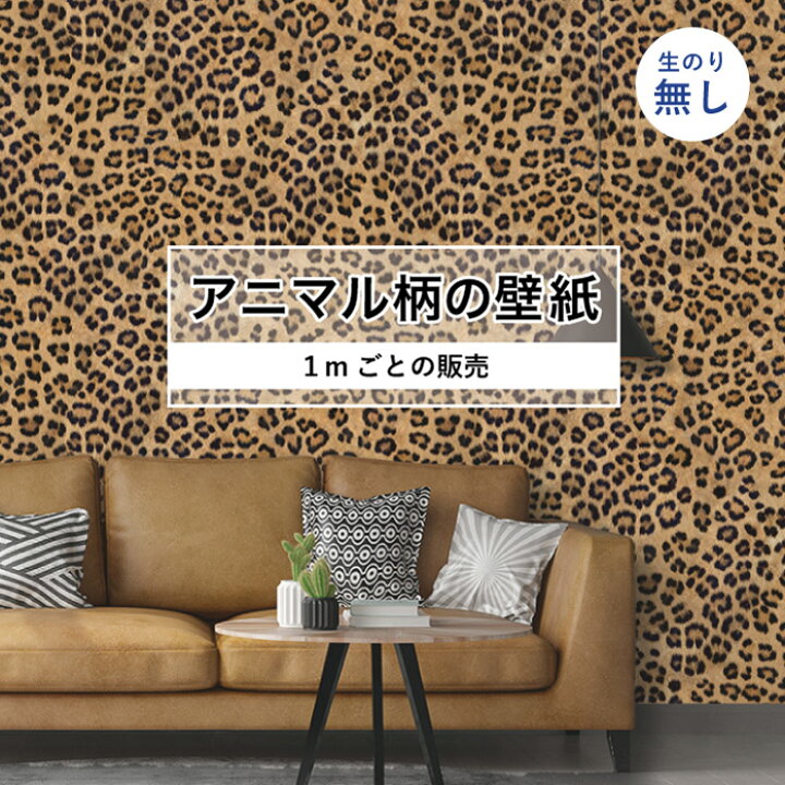 楽天市場 1m単位 切り売り 壁紙 おしゃれ ヒョウ 柄 のりなし アニマル 豹柄 毛皮 防カビ 国産 アパレル ペット ショップ 店舗 部屋 寝室 キッチン トイレ リフォーム リメイク リアル 個性的 エキゾチック 派手 斬新 ブラウン かべがみはるこ かべがみはるこの