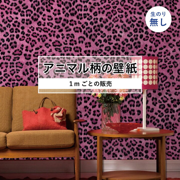 楽天市場 1m単位 切り売り 壁紙 おしゃれ ヒョウ 柄 のりなし アニマル 豹 毛皮 防カビ 国産 アパレル ペット ショップ 店舗 部屋 寝室 キッチン トイレ リフォーム リメイク リアル 個性的 エキゾチック 派手 斬新 ピンク かべがみはるこ かべがみはるこの壁紙工場