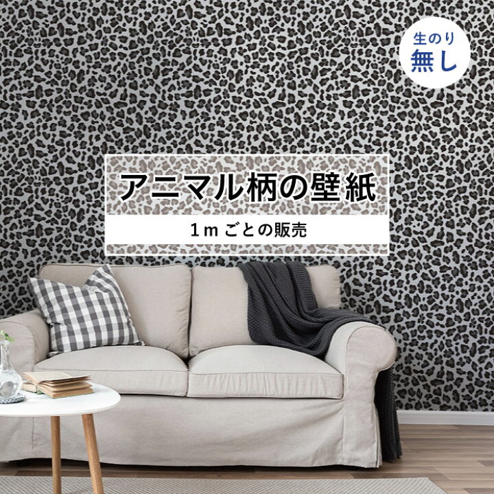 楽天市場 期間限定sale 1m単位 切り売り 壁紙 おしゃれ ヒョウ 柄 のりなし アニマル 豹柄 デザイン 防カビ 国産 モノトーン アパレル ペット ショップ 店舗 内装 寝室 キッチン トイレ リフォーム リメイク 個性的 エキゾチック 派手 斬新 かべがみはるこ