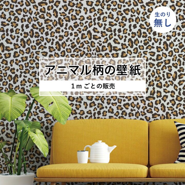 楽天市場 1m単位 切り売り 壁紙 おしゃれ ヒョウ 柄 のりなし アニマル 豹柄 デザイン 防カビ 国産 アパレル ペット ショップ 店舗 内装 寝室 キッチン トイレ リフォーム リメイク 個性的 エキゾチック 派手 斬新 かべがみはるこ かべがみはるこの壁紙工場