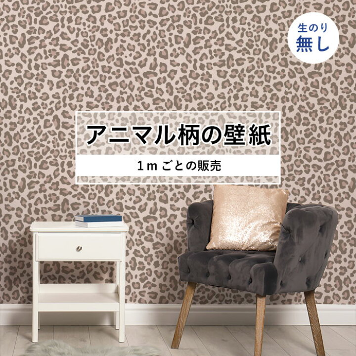 楽天市場 1m単位 切り売り 壁紙 おしゃれ ヒョウ 柄 のりなし アニマル 豹柄 デザイン 防カビ 国産 ピンク ベージュ アパレル ペット ショップ 店舗 内装 寝室 キッチン トイレ リフォーム リメイク 個性的 エキゾチック 派手 斬新 かべがみはるこ かべがみはる