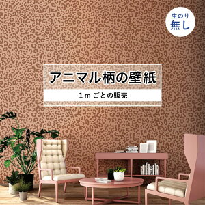 【1m単位 切り売り】 壁紙 おしゃれ ヒョウ柄 のりなし アニマル柄 豹柄 デザイン 防カビ 国産 レッド アースカラー アパレル ペット ショップ 店舗 内装 寝室 キッチン トイレ リフォーム リ
