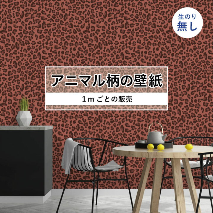 楽天市場 期間限定sale 1m単位 切り売り 壁紙 おしゃれ ヒョウ柄 のりなし アニマル柄 豹柄 デザイン 防カビ 国産 レッド アースカラー アパレル ペット ショップ 店舗 内装 寝室 キッチン トイレ リフォーム リメイク 個性的 エキゾチック アート 斬新 かべがみ