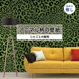 【1m単位 切り売り】 壁紙 おしゃれ ヒョウ柄 のりなし アニマル柄 豹柄 デザイン 防カビ 国産 グリーン アパレル 店舗 内装 寝室 キッチン トイレ リフォーム リメイク 個性的 エキゾチック アート 斬新 かべがみはるこ