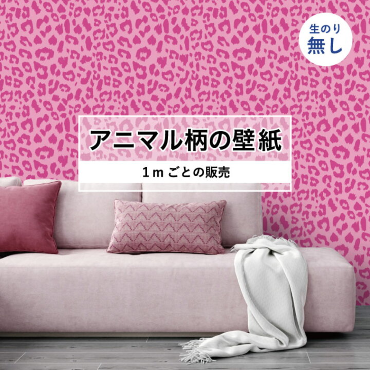 楽天市場 期間限定sale 1m単位 切り売り 壁紙 おしゃれ ヒョウ柄 のりなし アニマル柄 豹柄 デザイン 防カビ 国産 ピンク アパレル 店舗 内装 寝室 キッチン トイレ リフォーム リメイク 個性的 エキゾチック アート 斬新 かべがみはるこ かべがみはるこの壁紙工場 楽天市場 期間限定sale 1m単位 切り売り 壁紙 おしゃれ ヒョウ柄 のりなし アニマル柄 豹柄 デザイン 防カビ 国産 ピンク アパレル 店舗 内装 寝室 キッチン トイレ リフォーム リメイク 個性的 エキゾチック アート 斬新 かべがみはるこ かべがみはるこの壁紙工場