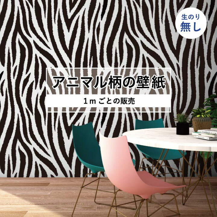 楽天市場 1m単位 切り売り 壁紙 おしゃれ ゼブラ柄 のりなし アニマル柄 ゼブラ 防カビ 国産 白黒 モノトーン アパレル 店舗 部屋 寝室 キッチン トイレ リフォーム リメイク 個性的 エキゾチック 派手 斬新 かべがみはるこ かべがみはるこの壁紙工場