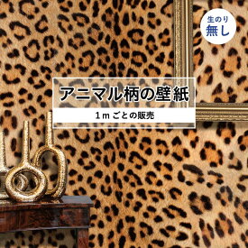 【1m単位 切り売り】 壁紙 おしゃれ ヒョウ柄 のりなし アニマル柄 豹柄 毛皮 リアル デザイン 防カビ 国産 ブラウン アパレル 店舗 内装 寝室 キッチン トイレ リフォーム リメイク 個性的 エキゾチック アート 斬新 かべがみはるこ