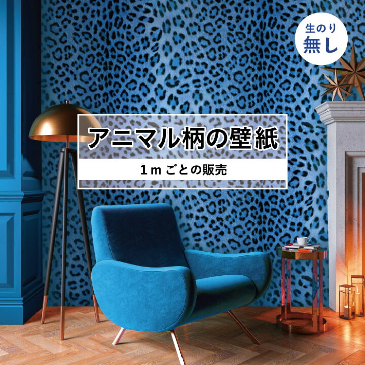 楽天市場 期間限定sale 1m単位 切り売り 壁紙 おしゃれ ヒョウ柄 のりなし アニマル柄 豹柄 毛皮 リアル デザイン 防カビ 国産 ブルー アパレル 店舗 内装 寝室 キッチン トイレ リフォーム リメイク 個性的 エキゾチック アート 斬新 かべがみはるこ かべがみ