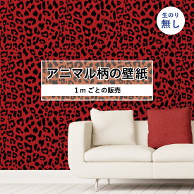 【1m単位 切り売り】 壁紙 おしゃれ ヒョウ柄 のりなし アニマル柄 豹柄 デザイン 防カビ 国産 レッド アパレル 店舗 内装 寝室 キッチン トイレ リフォーム リメイク 個性的 エキゾチック アート 斬新 かべがみはるこ